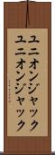 ユニオンジャック Scroll