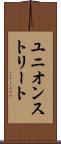 ユニオンストリート Scroll