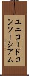 ユニコードコンソーシアム Scroll