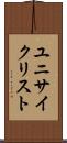 ユニサイクリスト Scroll