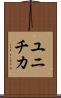 ユニチカ Scroll