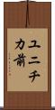 ユニチカ前 Scroll
