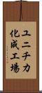 ユニチカ化成工場 Scroll