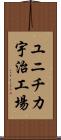 ユニチカ宇治工場 Scroll