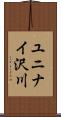 ユニナイ沢川 Scroll