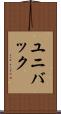 ユニバック Scroll