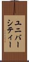 ユニバーシティー Scroll