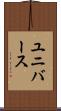 ユニバース Scroll