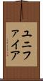 ユニファイア Scroll