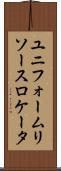 ユニフォーム・リソース・ロケータ Scroll