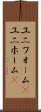 ユニフォーム(P) Scroll