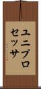 ユニプロセッサ Scroll