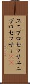 ユニプロセッサ Scroll