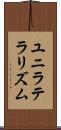 ユニラテラリズム Scroll
