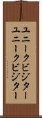 ユニークビジター Scroll