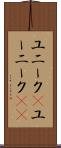 ユニーク(P) Scroll