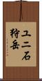 ユニ石狩岳 Scroll