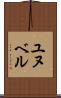 ユヌベル Scroll