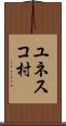 ユネスコ村 Scroll