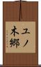 ユノ木郷 Scroll