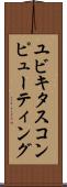 ユビキタス・コンピューティング Scroll
