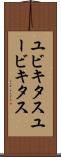 ユビキタス Scroll