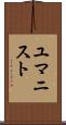 ユマニスト Scroll