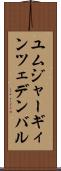 ユムジャーギィン・ツェデンバル Scroll