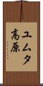 ユムタ高原 Scroll