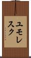 ユモレスク Scroll