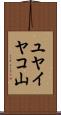 ユヤイヤコ山 Scroll