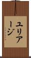 ユリアージ Scroll