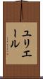 ユリエール Scroll
