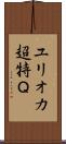ユリオカ超特Ｑ Scroll