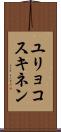 ユリョコスキネン Scroll