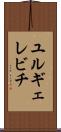 ユルギェレビチ Scroll