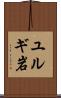 ユルギ岩 Scroll