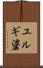 ユルギ碆 Scroll