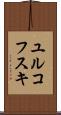 ユルコフスキ Scroll