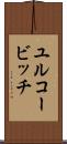 ユルコービッチ Scroll