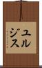 ユルジス Scroll