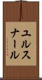 ユルスナール Scroll