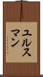 ユルスマン Scroll