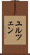ユルツェン Scroll