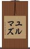 ユルマズ Scroll