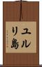 ユルリ島 Scroll