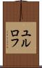 ユルロフ Scroll