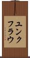 ユンクフラウ Scroll