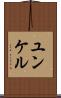 ユンケル Scroll