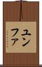 ユンファ Scroll